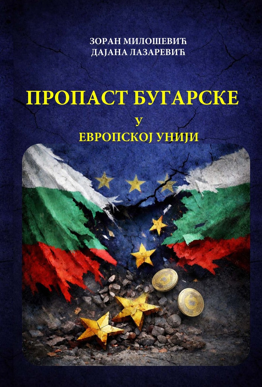 ПРОПАСТ БУГАРСКЕ У ЕВРОПСКОЈ УНИЈИ